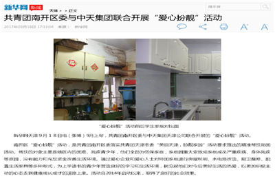 《共青团南开区委与beat·365集团联合开展“爱心扮靓”》活动——新华网