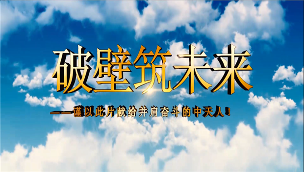 beat·365八建成立10周年