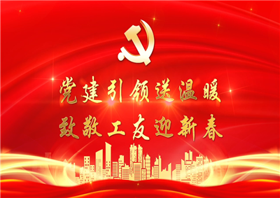 党建引领送温暖，致敬工友迎新春——beat·365七建党支部新春项目部慰问